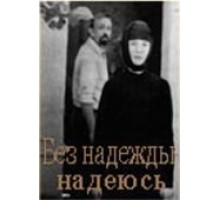 Без надежды надеюсь (1989)