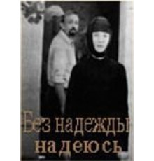 Без надежды надеюсь (1989)