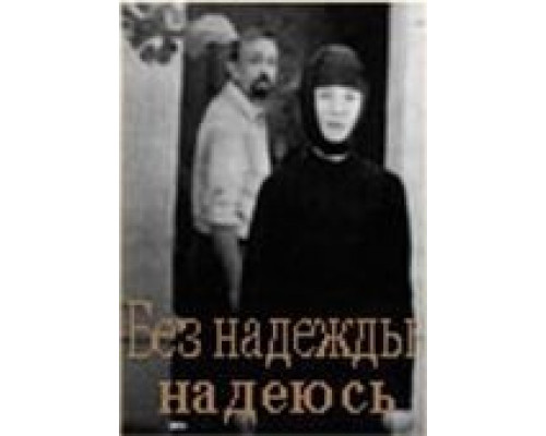 Без надежды надеюсь  (фильм 1989) смотреть онлайн