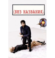 Без названия (2009)