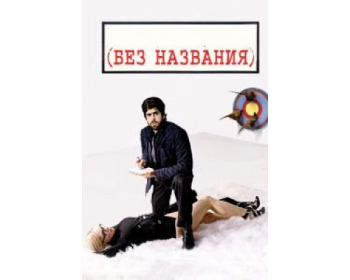 Без названия  (фильм 2009) смотреть онлайн