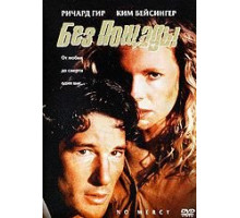 Без пощады (1986)
