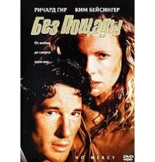 Без пощады (1986)