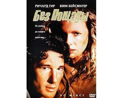 Без пощады  (фильм 1986) смотреть онлайн