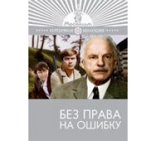 Без права на ошибку (1975)