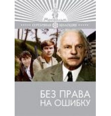 Без права на ошибку (1975)