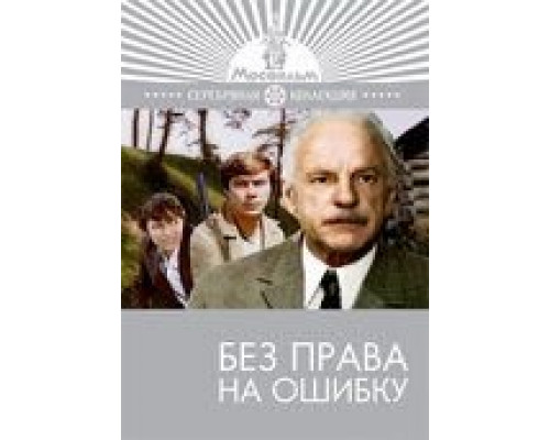 Без права на ошибку  (фильм 1975) смотреть онлайн
