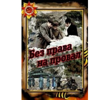 Без права на провал (1984)