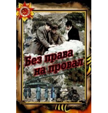Без права на провал (1984)