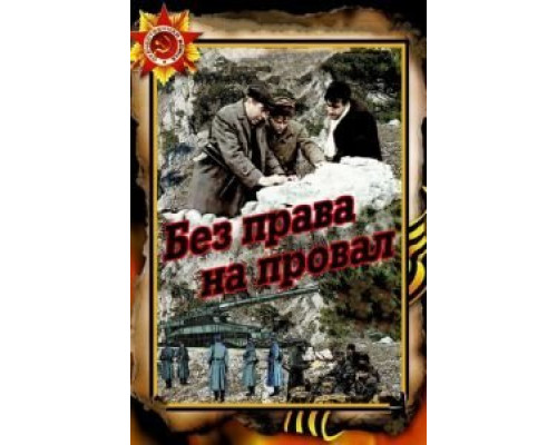 Без права на провал  (фильм 1984) смотреть онлайн