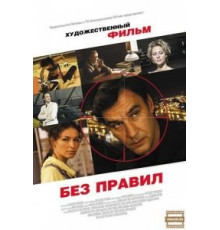 Без правил (2011)