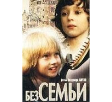 Без семьи (1984)