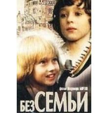 Без семьи (1984)
