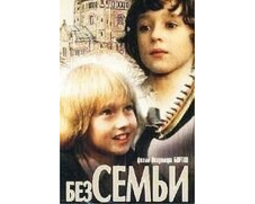 Без семьи  (фильм 1984) смотреть онлайн