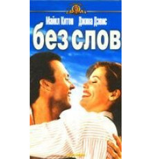 Без слов (1994)