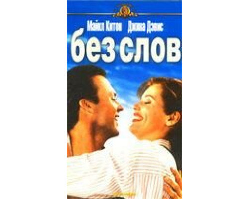 Без слов  (фильм 1994) смотреть онлайн