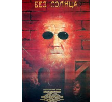 Без солнца (1987)