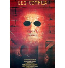 Без солнца (1987)