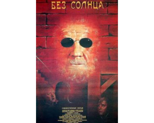 Без солнца  (фильм 1987) смотреть онлайн