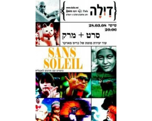 Без солнца  (фильм 1982) смотреть онлайн