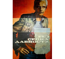 Без срока давности (1987)
