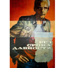 Без срока давности (1987)