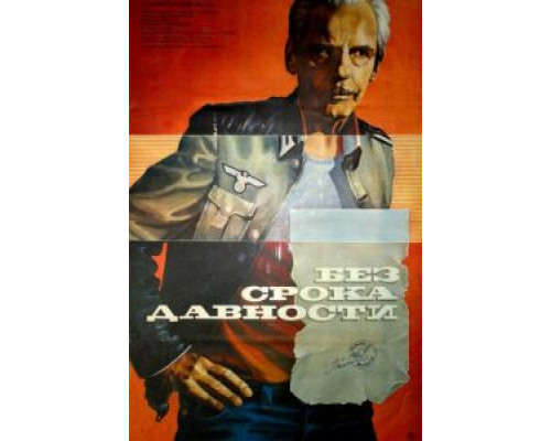 Без срока давности  (фильм 1987) смотреть онлайн