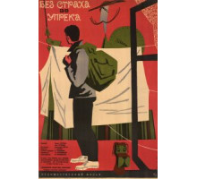 Без страха и упрека (1963)