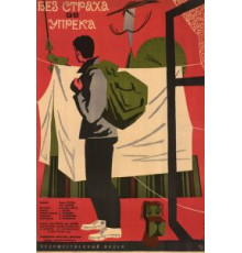Без страха и упрека (1963)