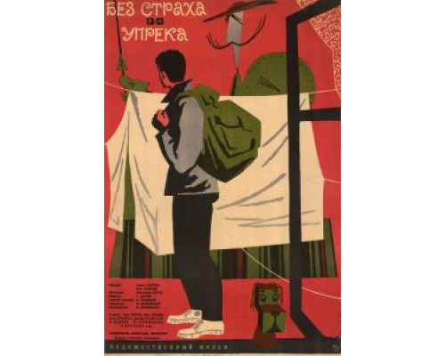 Без страха и упрека  (фильм 1963) смотреть онлайн