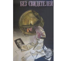 Без свидетелей (1983)