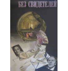 Без свидетелей (1983)