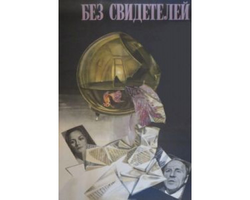 Без свидетелей  (фильм 1983) смотреть онлайн