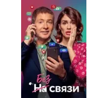 Без связи (2024)