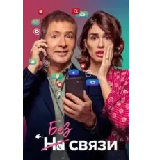Без связи (2024)
