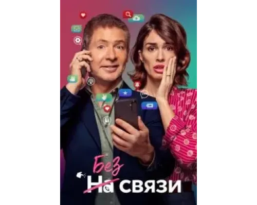 Без связи  (фильм 2024) смотреть онлайн
