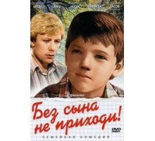 Без сына не приходи! (1986)