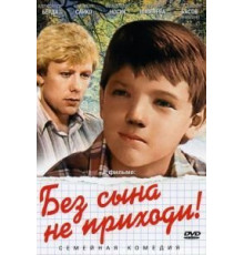 Без сына не приходи! (1986)