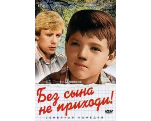 Без сына не приходи!  (фильм 1986) смотреть онлайн