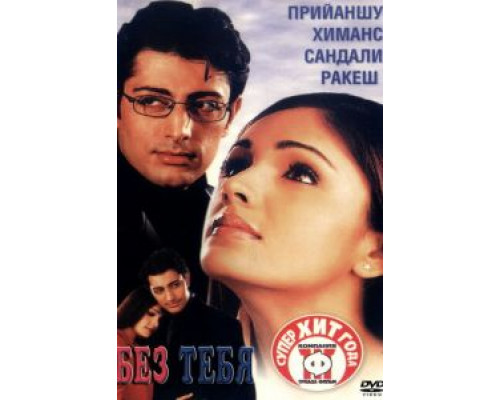 Без тебя  (фильм 2001) смотреть онлайн