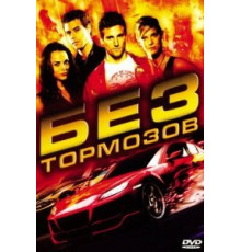 Без тормозов (2008)