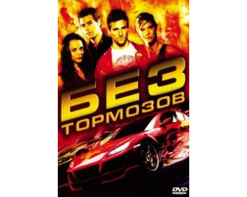 Без тормозов  (фильм 2008) смотреть онлайн