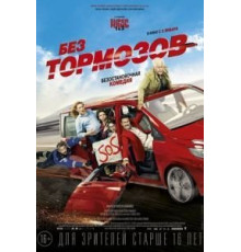 Без тормозов (2016)