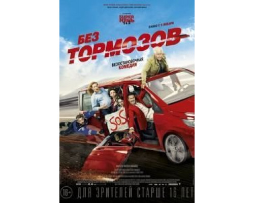 Без тормозов  (фильм 2016) смотреть онлайн