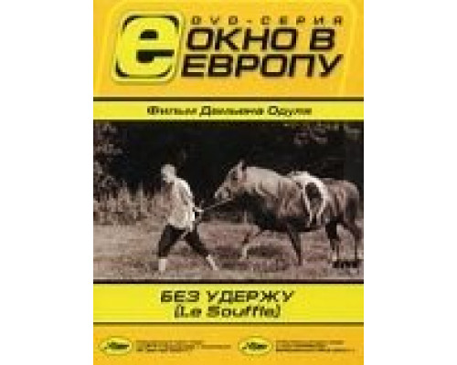Без удержу  (фильм 2001) смотреть онлайн