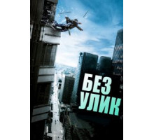 Без улик (2010)