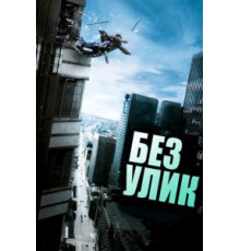 Без улик (2010)