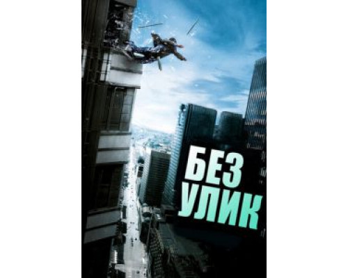 Без улик  (фильм 2010) смотреть онлайн