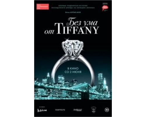 Без ума от Tiffany  (фильм 2016) смотреть онлайн