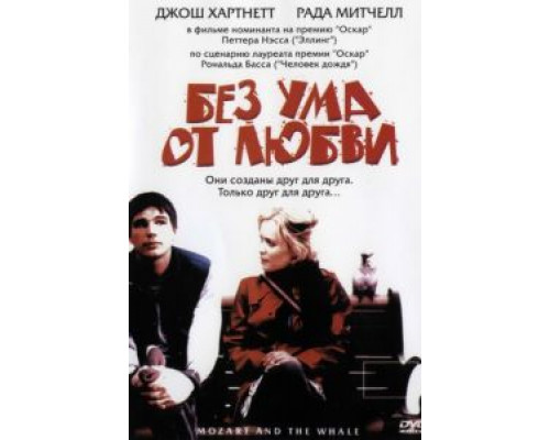 Без ума от любви  (фильм 2005) смотреть онлайн